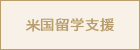 米国留学支援